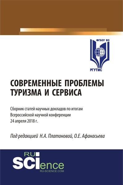 Обложка книги «Современные проблемы туризма и сервиса. (Бакалавриат). Сборник статей.»