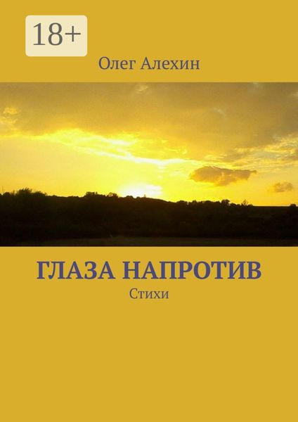 Обложка книги  «Глаза напротив. Стихи»
