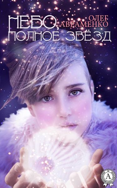 Обложка книги  «Небо, полное звёзд»
