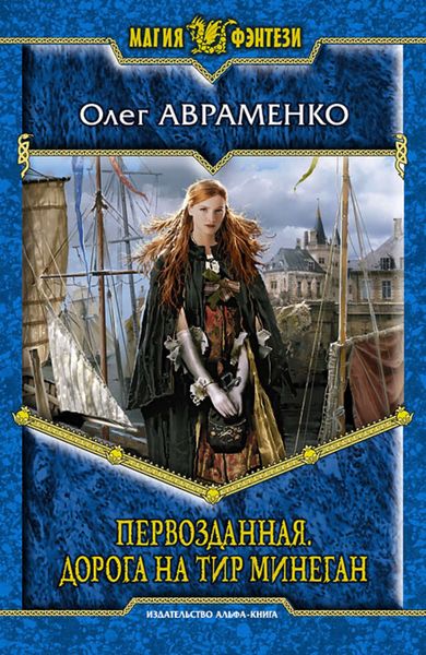 Обложка книги  «Первозданная. Дорога на Тир Минеган»
