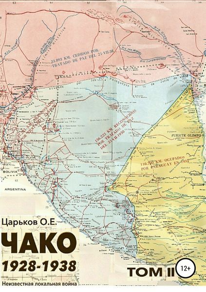 Обложка книги «Чако 1928-1938. Неизвестная локальная война. Том II»