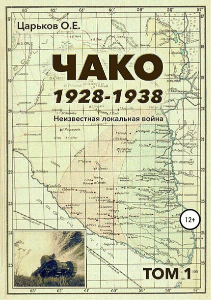 Обложка книги «Чако, 1928-1938. Неизвестная локальная война. Том I»