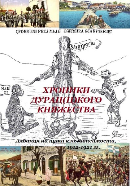 Обложка книги «ХРОНИКИ ДУРАЦ(Ц)КОГО КНЯЖЕСТВА (Албания на пути к независимости, 1912-1921 гг.)»