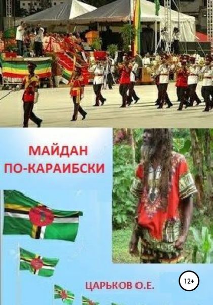Обложка книги «Майдан по-караибски»