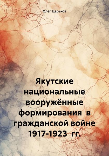 Обложка книги «Якутские национальные вооружённые формирования в гражданской войне 1917-1923 гг.»