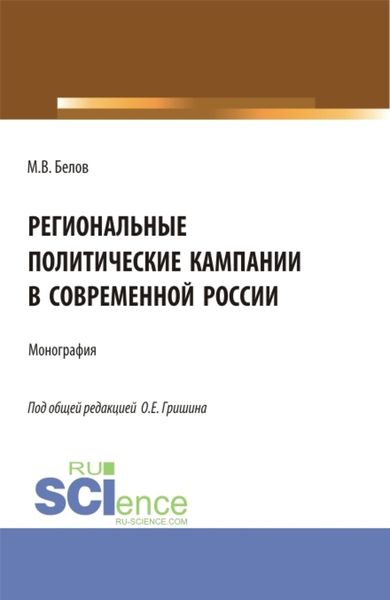 Обложка книги  «Региональные политические кампании в современной России. (Бакалавриат, Магистратура). Монография.»
