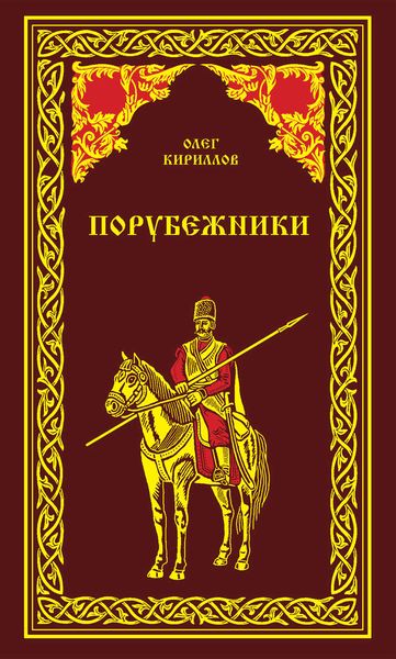 Обложка книги «Порубежники»
