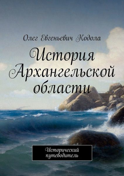 Обложка книги  «История Архангельской области. Исторический путеводитель»