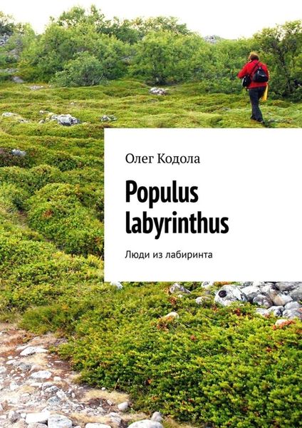 Обложка книги  «Populus labyrinthus. Люди из лабиринта»