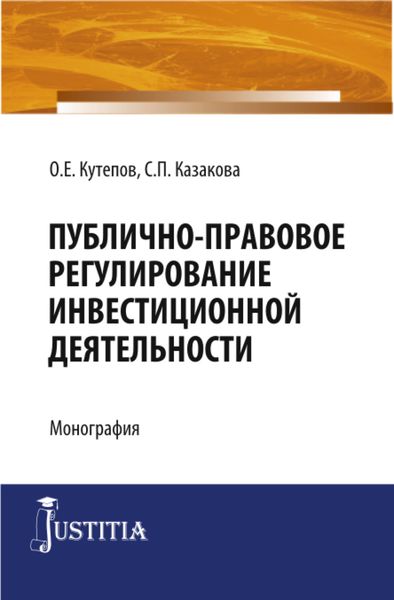 Обложка книги «Публично-правовое регулирование инвестиционной деятельности. (Бакалавриат). Монография.»