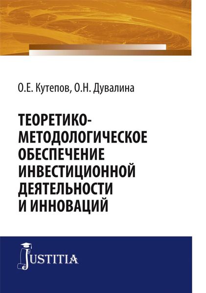 Обложка книги «Теоретико-методологическое обеспечение инвестиционной деятельности и инноваций. (Аспирантура, Бакалавриат, Магистратура, Специалитет). Монография.»