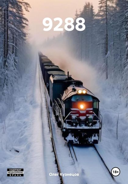 Обложка книги  «9288»