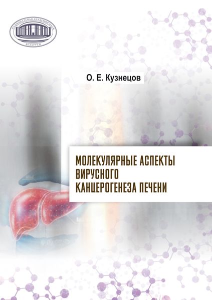 Обложка книги  «Молекулярные аспекты вирусного канцерогенеза печени»