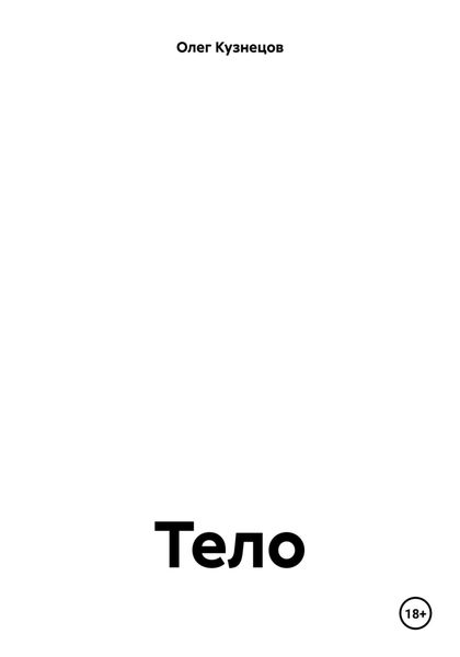 Обложка книги  «Тело»