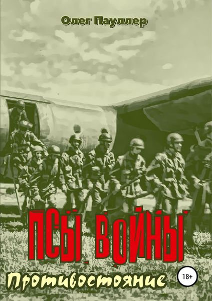 Обложка книги «Псы войны. Противостояние»