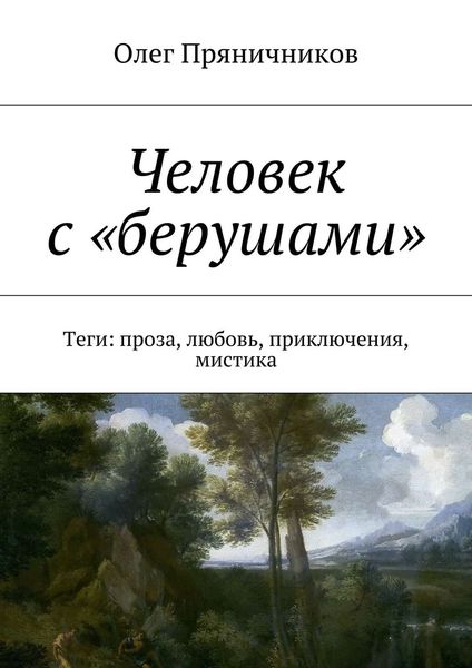 Обложка книги  «Человек с «берушами». Теги: проза, любовь, приключения, мистика»