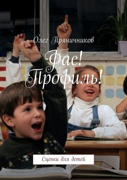 Обложка книги  «Фас! Профиль!»
