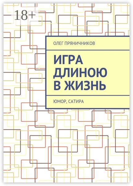 Обложка книги  «Игра длиною в жизнь. Юмор, сатира»