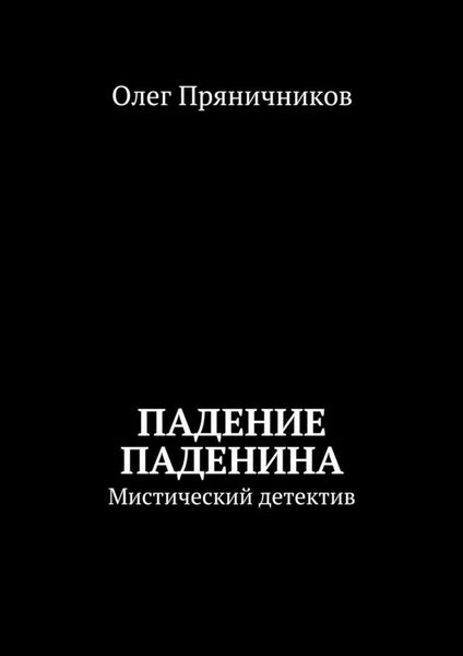 Обложка книги  «Падение Паденина. Мистический детектив»