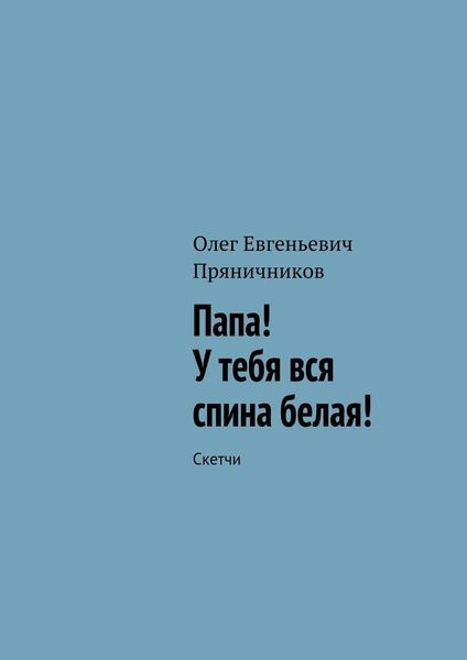 Обложка книги  «Папа! У тебя вся спина белая!»