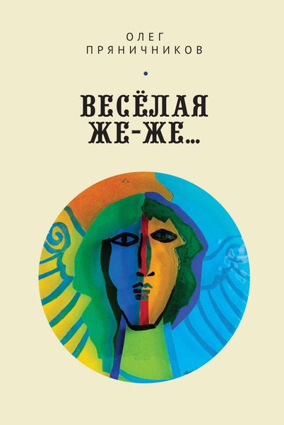 Обложка книги  «Весёлая же-же…»