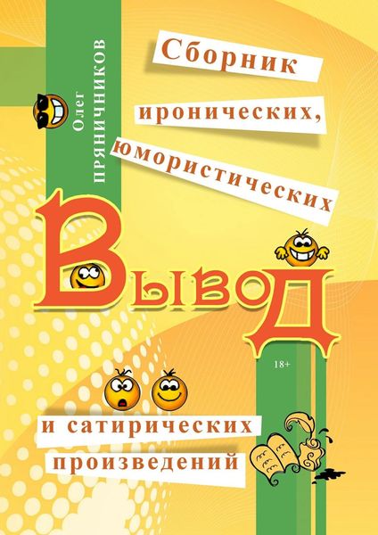 Обложка книги  «Вывод»