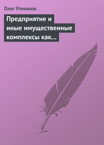 Обложка книги «Предприятие и иные имущественные комплексы как объекты гражданских прав»