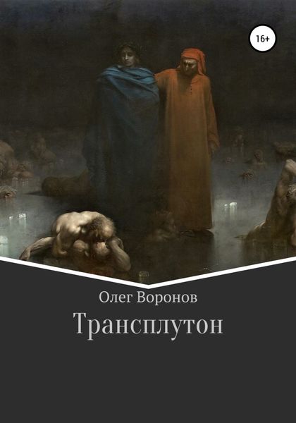 Обложка книги  «Трансплутон»