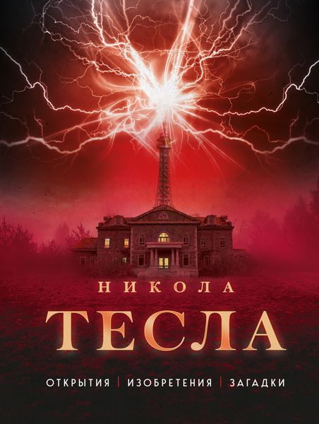 Обложка книги «Никола Тесла. Открытия, изобретения, загадки»