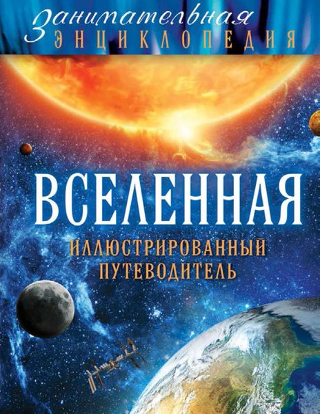 Обложка книги «Вселенная. Иллюстрированный путеводитель»