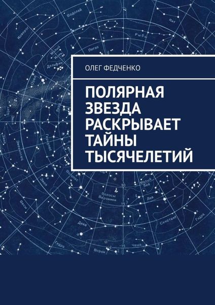 Обложка книги  «Полярная звезда раскрывает тайны тысячелетий»
