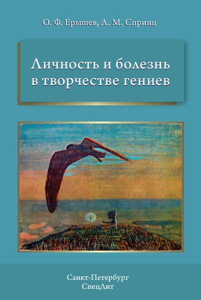 Обложка книги «Личность и болезнь в творчестве гениев»