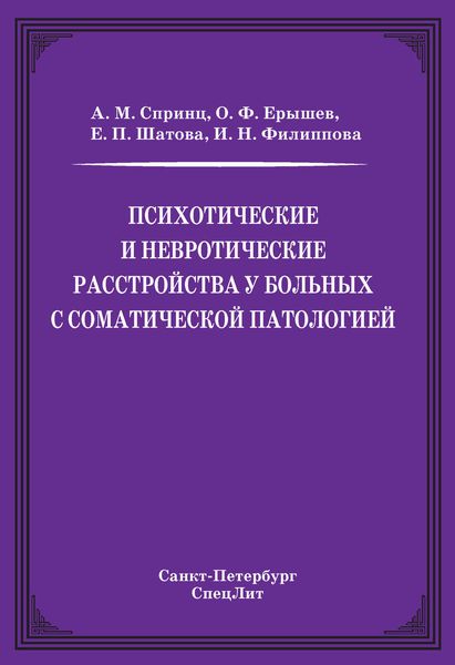 Обложка книги «Психотические и невротические расстройства у больных с соматической патологией»