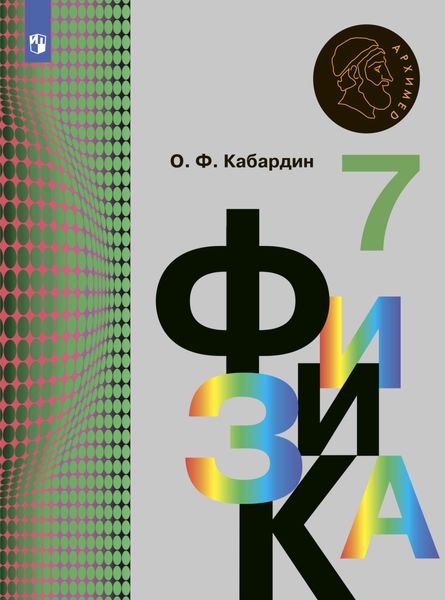 Обложка книги «Физика. 7 класс»