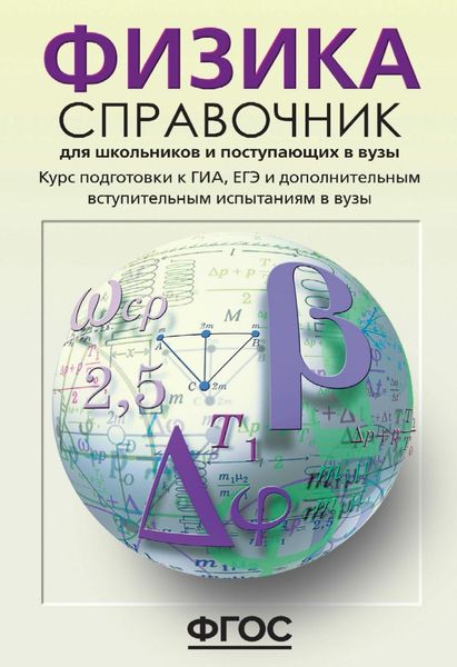 Обложка книги «Физика. Справочник для школьников и поступающих в вузы. Курс подготовки к ГИА (ОГЭ и ГВЭ), ЕГЭ и дополнительным вступительным испытаниям в вузы»