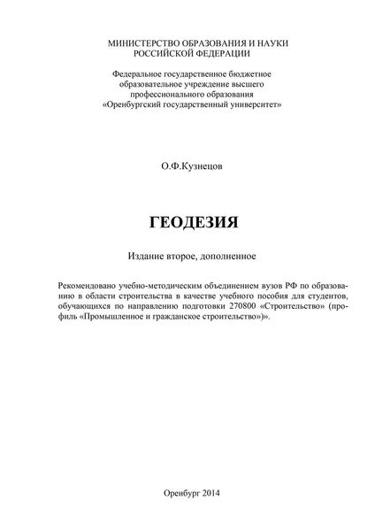 Обложка книги  «Геодезия»