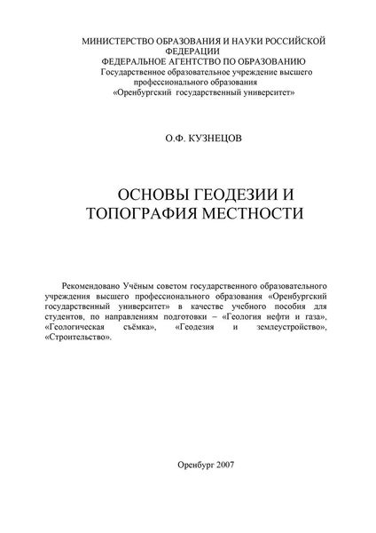 Обложка книги  «Основы геодезии и топография местности»