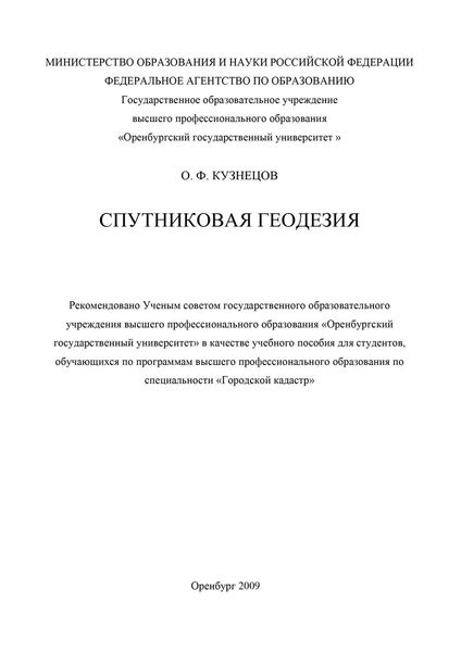 Обложка книги  «Спутниковая геодезия»