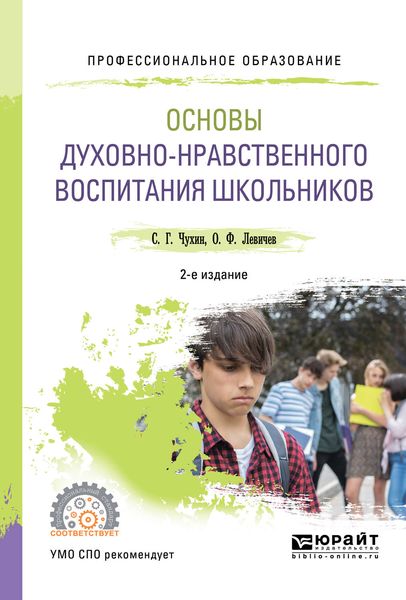 Обложка книги «Основы духовно-нравственного воспитания школьников 2-е изд., пер. и доп. Учебное пособие для СПО»