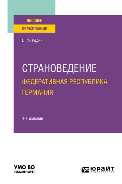 Обложка книги  «Страноведение. Федеративная Республика Германия 4-е изд., испр. и доп. Учебное пособие для вузов»
