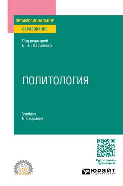 Обложка книги «Политология 6-е изд., пер. и доп. Учебник для СПО»