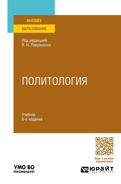 Обложка книги «Политология 6-е изд., пер. и доп. Учебник для вузов»