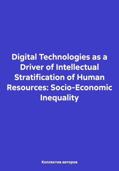 Обложка книги  «Digital Technologies as a Driver of Intellectual Stratification of Human Resources: Socio-Economic Inequality»