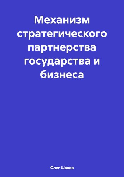 Обложка книги  «Механизм стратегического партнерства государства и бизнеса»