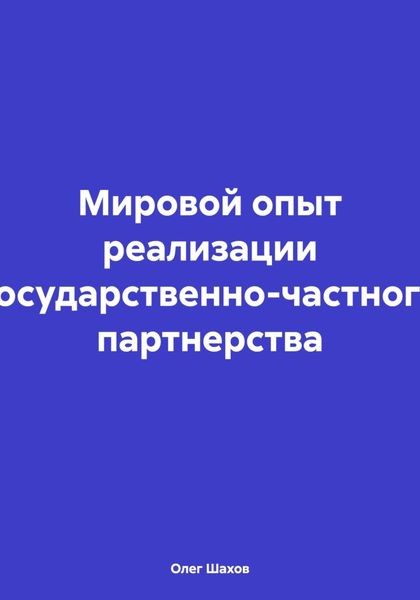 Обложка книги «Мировой опыт реализации государственно-частного партнерства»