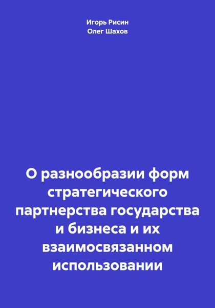 Обложка книги  «О разнообразии форм стратегического партнерства государства и бизнеса и их взаимосвязанном использовании»