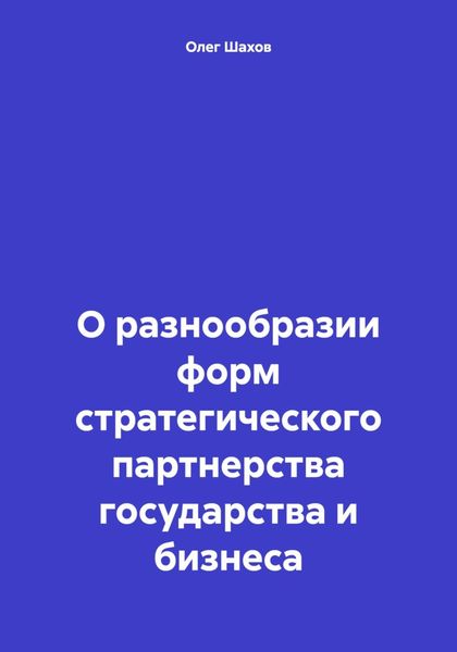 Обложка книги  «О разнообразии форм стратегического партнерства государства и бизнеса»