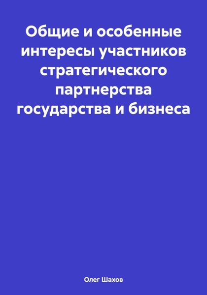 Обложка книги «Общие и особенные интересы участников стратегического партнерства государства и бизнеса»