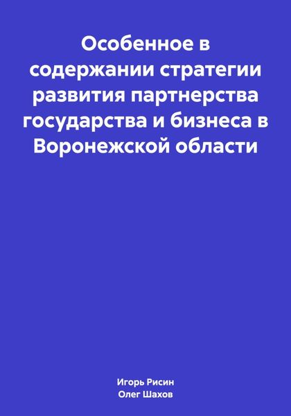 Обложка книги  «Особенное в содержании стратегии развития партнерства государства и бизнеса в Воронежской области»