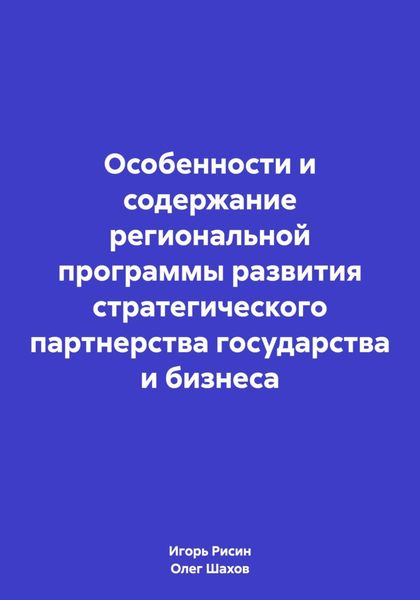 Обложка книги  «Особенности и содержание региональной программы развития стратегического партнерства государства и бизнеса»